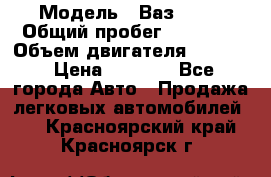  › Модель ­ Ваз 2106 › Общий пробег ­ 78 000 › Объем двигателя ­ 1 400 › Цена ­ 5 000 - Все города Авто » Продажа легковых автомобилей   . Красноярский край,Красноярск г.